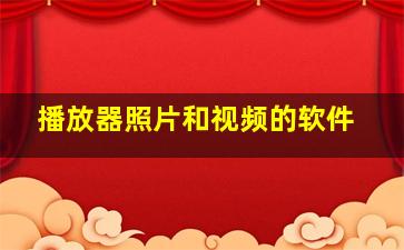 播放器照片和视频的软件