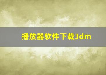 播放器软件下载3dm