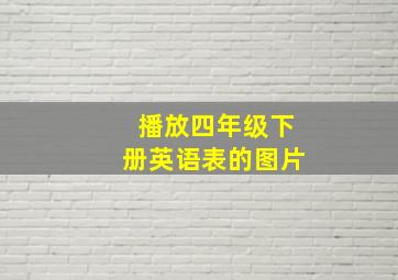 播放四年级下册英语表的图片