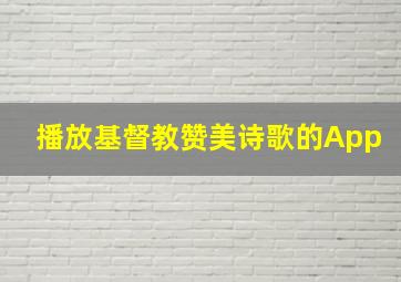 播放基督教赞美诗歌的App