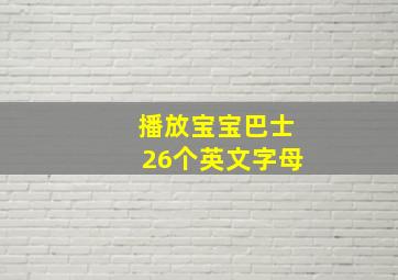 播放宝宝巴士26个英文字母