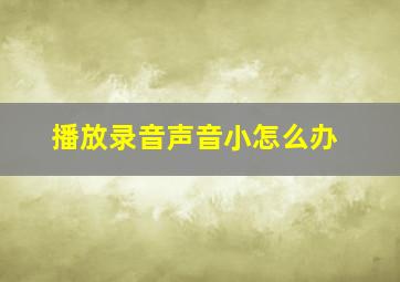 播放录音声音小怎么办