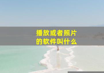 播放或者照片的软件叫什么