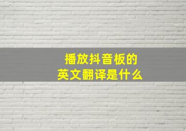 播放抖音板的英文翻译是什么