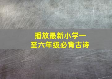 播放最新小学一至六年级必背古诗