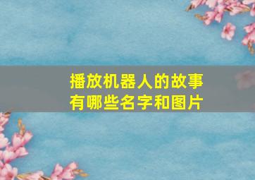 播放机器人的故事有哪些名字和图片