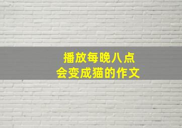 播放每晚八点会变成猫的作文