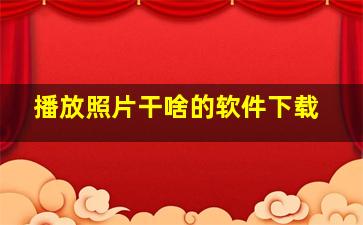 播放照片干啥的软件下载