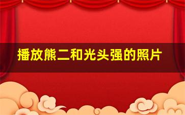 播放熊二和光头强的照片