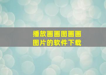 播放画画图画画图片的软件下载