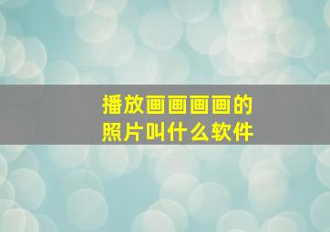 播放画画画画的照片叫什么软件