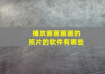 播放画画画画的照片的软件有哪些