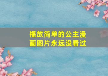 播放简单的公主漫画图片永远没看过