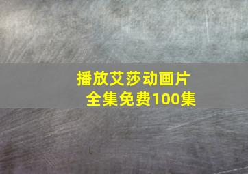 播放艾莎动画片全集免费100集