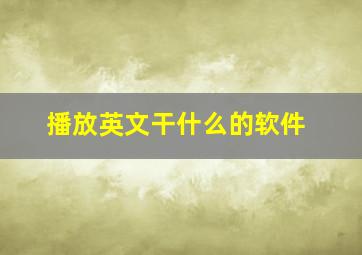 播放英文干什么的软件