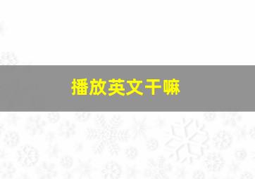 播放英文干嘛