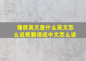 播放英文是什么英文怎么说呢翻译成中文怎么读