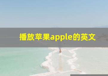 播放苹果apple的英文