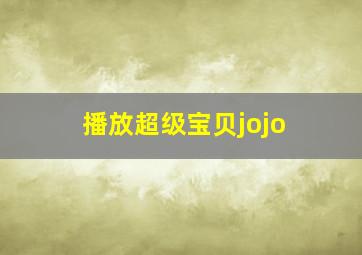 播放超级宝贝jojo