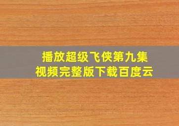 播放超级飞侠第九集视频完整版下载百度云