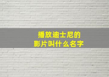 播放迪士尼的影片叫什么名字