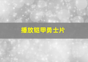 播放铠甲勇士片