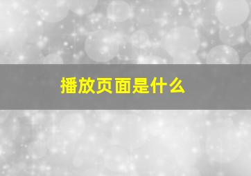 播放页面是什么