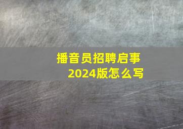 播音员招聘启事2024版怎么写