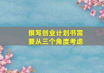 撰写创业计划书需要从三个角度考虑