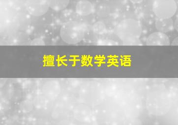 擅长于数学英语