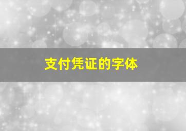 支付凭证的字体