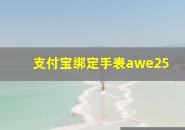 支付宝绑定手表awe25