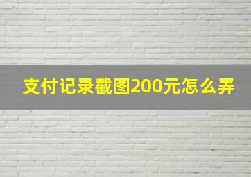 支付记录截图200元怎么弄