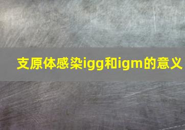 支原体感染igg和igm的意义