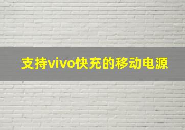 支持vivo快充的移动电源