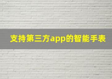 支持第三方app的智能手表