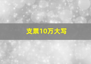 支票10万大写