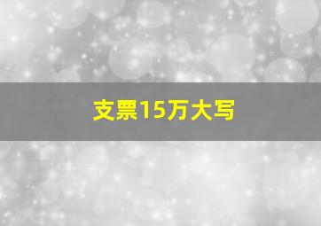 支票15万大写