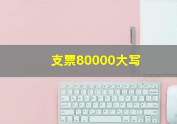 支票80000大写