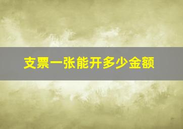 支票一张能开多少金额