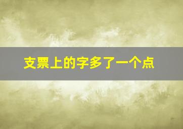 支票上的字多了一个点