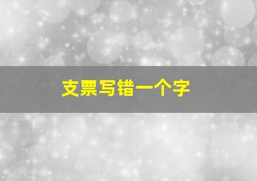 支票写错一个字