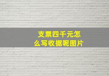 支票四千元怎么写收据呢图片