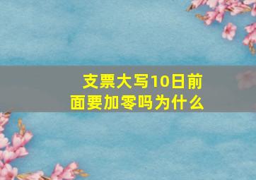 支票大写10日前面要加零吗为什么