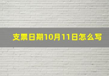 支票日期10月11日怎么写