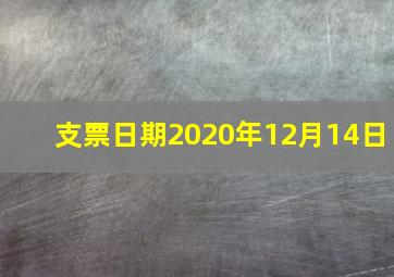 支票日期2020年12月14日