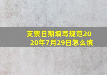 支票日期填写规范2020年7月29日怎么填