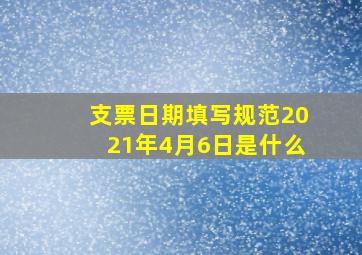 支票日期填写规范2021年4月6日是什么