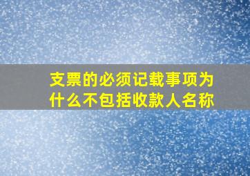 支票的必须记载事项为什么不包括收款人名称