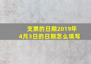 支票的日期2019年4月3日的日期怎么填写